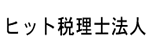 ヒット税理士法人