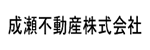 成瀬不動産株式会社