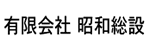 有限会社昭和総設