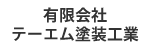 有限会社テーエム塗装工業