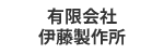 有限会社伊藤製作所