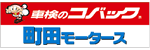 町田モータース株式会社