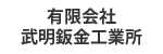 有限会社武明鈑金工業所