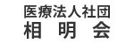 医療法人社団 相明会