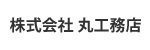 株式会社 丸工務店