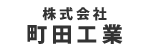 株式会社町田工業