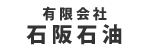 有限会社石阪石油