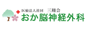 三翔会 おか脳神経外科