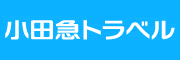 株式会社小田急トラベル