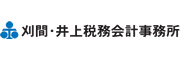 刈間・井上税務会計事務所