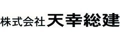 株式会社天幸総建