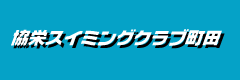 株式会社協栄スイミングクラブ町田