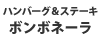 ハンバーグ＆ステーキ　ボンボネーラ