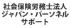 社会保険労務士法人　ジャパン・パーソネル・サポート