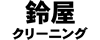 有限会社鈴屋クリーニング