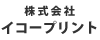 株式会社イコープリント