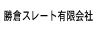 勝倉スレート有限会社