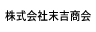 株式会社末吉商会