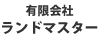 有限会社 ランドマスター