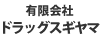 有限会社ドラッグスギヤマ