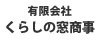 有限会社くらしの窓商事