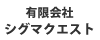 有限会社シグマクエスト