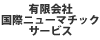 有限会社国際ニューマチックサービス