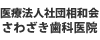 医療法人社団相和会　さわざき歯科医院