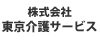 株式会社東京介護サービス