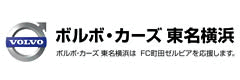 ボルボカーズ東名横浜