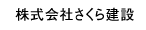 株式会社さくら建設