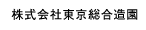 株式会社東京総合造園