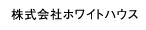 株式会社ホワイトハウス