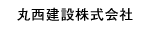 丸西建設株式会社