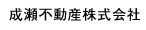 成瀬不動産株式会社