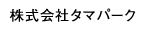 株式会社タマパーク