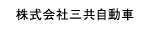 株式会社三共自動車