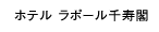 ホテル ラポール千寿閣