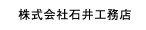 株式会社石井工務店