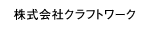 株式会社クラフトワーク