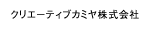 クリエーティブカミヤ株式会社