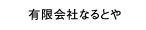 有限会社なるとや