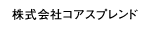 株式会社コアスプレンド