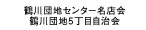 鶴川団地センター名店会　鶴川団地5丁目自治会