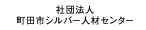 社団法人町田市シルバー人材センター