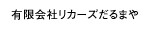 有限会社リカーズだるまや