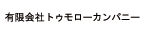 有限会社トゥモローカンパニー