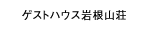 ゲストハウス岩根山荘