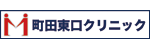 町田東口クリニック