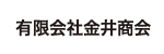 有限会社金井商会